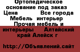 Ортопедическое основание под заказ › Цена ­ 3 160 - Все города Мебель, интерьер » Прочая мебель и интерьеры   . Алтайский край,Алейск г.